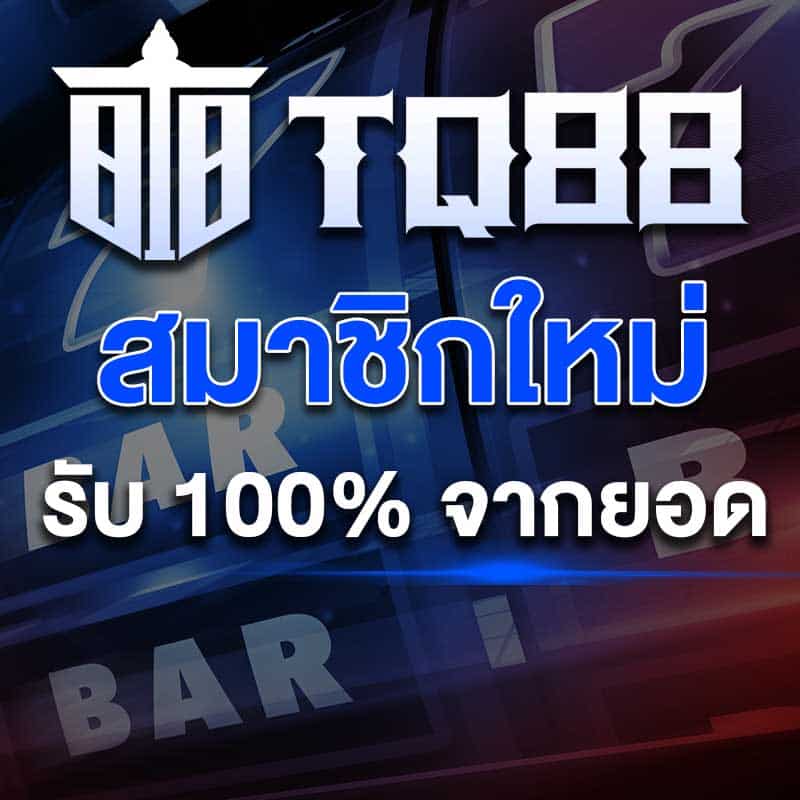 โปรสมาชิกใหม่